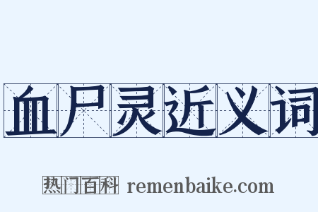 血尸灵近义词是什么意思的图片